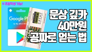 사기X 3분만에 문상 깊카 40만원 무료로 얻는 방법 알려드립니다 2024년 7월 최신 [upl. by Ayot]