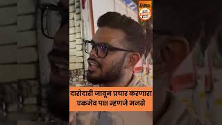 MNS  आदित्य ठाकरे यांना आम्ही गिनतीत पकडत नाहीत rajthackeray mns उध्दवठाकरे voteformns [upl. by Blalock892]