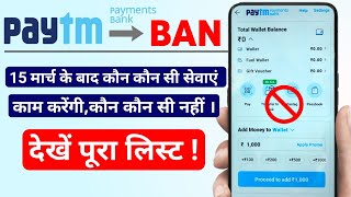 पेटीएम की कौनकौन सी सेवाएं काम करेगीकौन नहीं।PayTM Services Can or Cant access after 15th March [upl. by Pepito]