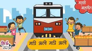 Gadi Aali Gadi Aali  गाडी आली गाडी आली  Lahan Mulanchi Gani  Marathi Kids Song  गाणी  ChiuKau [upl. by Noiramed]