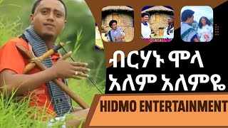 ብርሀኑ ሞላ አለም አለምዬ Ethiopian Music 2023Birhanu Molla Alem Alemye [upl. by Yeldnarb]