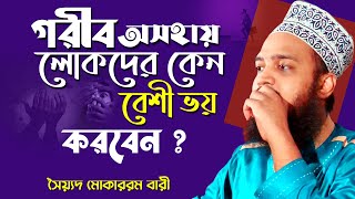 গরীব অসহায় লোকদের কেন বেশী ভয় করবেন । সৈয়্যদ মোকাররম বারী । ‍Syed Mokarram bari  Bangla waz [upl. by Onairda]