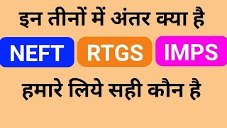 NEFT RTGS aur IMPS me antar kya hai  NEFT kya hai  IMPS kya hai  RTGS kya hai  IMPS  RTGS [upl. by Yrrab]