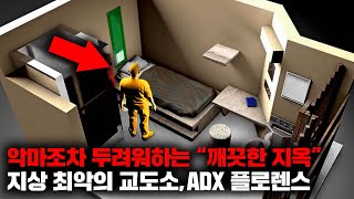 수감된 죄수들 모두가 미쳐버린다는 quotADX 플로렌스 슈퍼맥스 교도소quot 사건사고 [upl. by Neltiak]