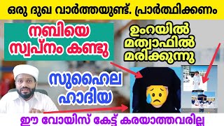 നബിയെ സ്വപ്നം കണ്ട സുഹൈല ഹാദിയ ഉംറക്കിടയിൽ മത്വാഫിൽ ഹൃദയം പൊട്ടി മരിച്ച വാർത്ത എന്തൊരു ഭാഗ്യമാണിത് [upl. by Artep218]