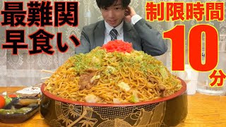 【大食い】制限時間たった10分プロも失敗続出の桶盛り焼きそばの大食いチャレンジがガチでヤバ過ぎた【高カロリー】【激熱】【モッパン】大胃王 BigEater Challenge [upl. by Hairaza]