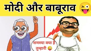 मोदी और बाबूराव 😜  कॉमेडी वीडियो  Fun Club By Monu [upl. by Prober]