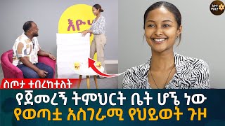 የጀመረኝ ትምህርት ቤት ሆኜ ነው የወጣቷ አስገራሚ የህይወት ጉዞ Eyoha Media Ethiopia  Habesha [upl. by Nireves]