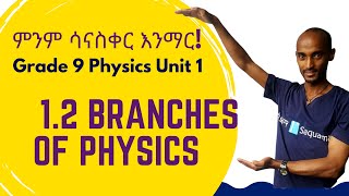 Grade 9 Physics Unit 1 12 Branches of Physics  Saquama  ሳቋማ [upl. by Rosalee]