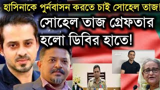 হাসিনাকে পুর্নবাসন করতে চাই সোহেল তাজসোহেল তাজ গ্রেফতার হলো ডিবির হাতে Sohel Taj Live amp Elias Live [upl. by Wilde]