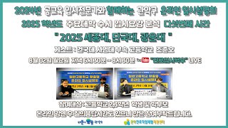 세종대 단국대 광운대 2025학년도 주요대학 수시 입시요강 분석 다섯번째  관악구 온라인 입시설명회 [upl. by Persse]