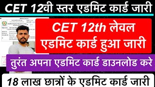 CET 12th level एडमिट कार्ड जारी  एडमिट कार्ड कैसे डाउनलोड करे  एडमिट कार्ड कैसे देखें [upl. by Prober]