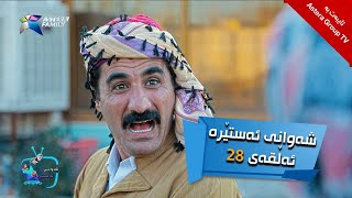 شەوانی ئەستێرە  ئەڵقەی ٢٨  Shawany Astera  Alqay 28 [upl. by Terrence]