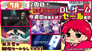 《 Switch 》7月の2周目。今週のDLセール！新着と気になったやつを見てくだけ！20240712【 任天堂・Switch・DL・セール 】 [upl. by Tseng]