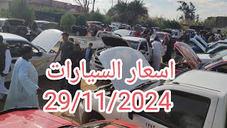 سوق سيارات الكريمي يرحب بالجميع كل جمعة الاسماعيليه 29112024 [upl. by Saisoj]