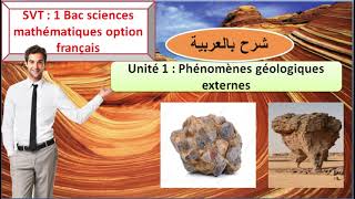 SVT 1BAC sc math option français Unité 1  Phénomènes géologiques externes شرح بالعربية [upl. by Sudnak]