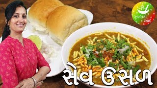 Mahakali Sev Usal Vadodara  Sev Usal Recipe  Gujarati Rasoi [upl. by Musette941]