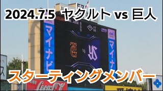 【神宮球場】２０２４年７月５日（金） ヤクルト vs 巨人 スターティングメンバー [upl. by Acirederf]