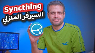 Home Server  Syncthing  مزامنة ملفاتك مع السيرفر المنزلي [upl. by Aenaj]