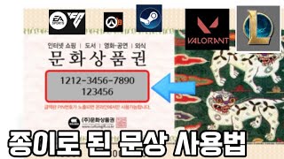 지류문상 충전하는법 문화상품권 사용법2024ver메타클럽게임현질하는법종이문상 사용법롤 현질하는법발로란트 현질하는법문상 현금화 [upl. by Nalo148]