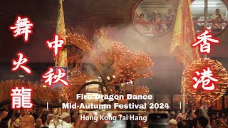 香港大坑舞火龍 Hong Kong Tai Hang Fire Dragon Dance MidAutumn Festival 2024 [upl. by Hibben568]