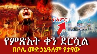 🔴የምፅአት ቀን በቦሌ መድሐኔዓለም  በቦሌ የሆነው እዩ  ይህ በሁሉም አድባራት መደረግ አለበት azahelmedia [upl. by Arzed881]