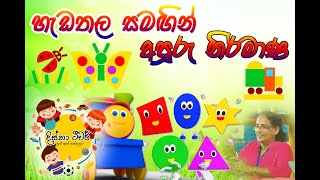 හැඩතල සමඟින් අපූරු නිර්මාණ [upl. by Iidnarb]