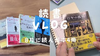 【読書 Vlog】8月に読んだ本を4冊紹介｜百年の孤独を読み始めた日｜読書ノート｜ [upl. by Beebe]