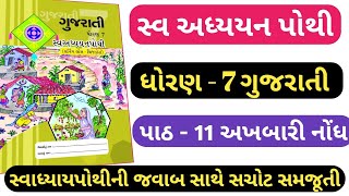 STD 7 Gujarati swadhyay pothi ch 11dhoran 7 gujarati swadhyay pothi solution ch 11 Akhbari nodh [upl. by Ricardo441]