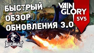 Быстрый обзор обновления Vainglory 30 [upl. by Bekaj916]