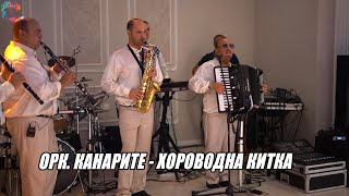 ОРК КАНАРИТЕ  ХОРОВОДНА КИТКА LIVE 2022ORK KANARITE  HOROVODNA KITKA [upl. by Corbett]