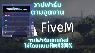 โปร FiveM เอาใจสายฟาร์มแบบใหม่ วาปฟาร์มจามจุดงานต่างๆรอบเมือง ชิวๆไม่ต้องขับรถ ไม่โดนแบน ทะลุกันโปร [upl. by Gnap]