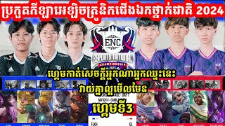 ហ្កេមទី3 ​Flash Kh Vs Galaxy Legend  វគ្គ PlayOFF ENC 2024 eSports National I MOBILE LEGEND [upl. by Llenrub]