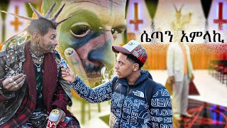 ሴጣን በግልፅ ሚመለክበት ሀገር በድፍረት ሄድኩ 😱 [upl. by Merill]