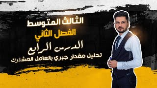 الثالث المتوسط  الفصل الثاني  الدرس 004  تحليل المقدار الجبري باستعمال العامل المشترك الاكبر [upl. by Aynekal]