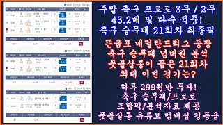 최종픽 축구 토토 승무패 21회차 EPL 네덜란드 에레디비지에 분석 축구 승무패 분석  축구 승무패 분석 프로토 승부식 조합픽 제공  축구 토토 프로토 toto proto [upl. by Bills]