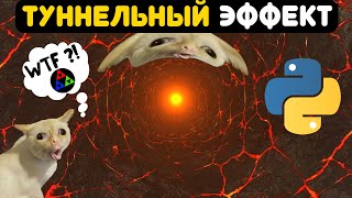 Как создать 3D Туннель на Python Имитируем Шейдер OpenGLGLSL  Pygame [upl. by Elita]