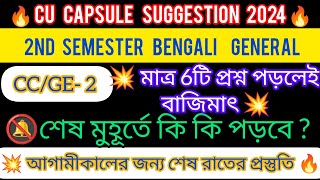 2nd semester Bengali general supply suggestion 2024  bengali supply suggestion 2024 2nd semester [upl. by Utir]