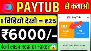 paystub app withdrawal proof  paytub real or fake telugu  paytub app withdrawal proof  paytube [upl. by Adikram]