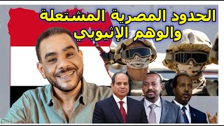 الحدود المصرية المشتعلة والوهم الإثيوبي بالمصري الفصيح [upl. by Zippel986]