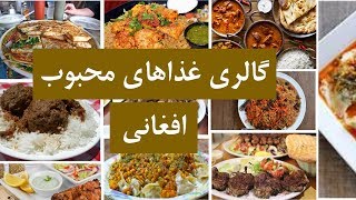 تصاویر از غذاهای خوشمزه افغانی  Gallery of Afghan Delicious Food  Apadana Media [upl. by Llednew]