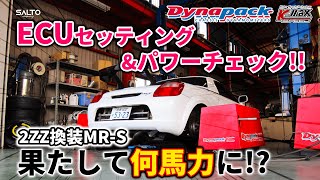 【2ZZ換装MRS】DynapackダイナパックでECUセッティング＆パワーチェック 果たして何馬力！？by SALTOcompany dynapack パワーチェック 2ZZ [upl. by Adnwahsal703]