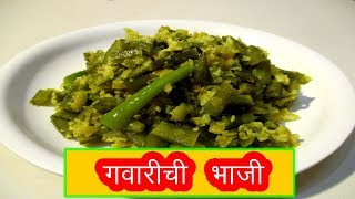 गावारीची भाजी GAVARICHI BHAJI RECIPE IN MARATHI CLUSTER BEANS VEGETABLE BY MANGAL [upl. by Akimahc]