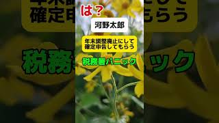 【税務署パニック】河野太郎｢年末調整を廃止して全ての国民に確定申告してもらう｣ shorts [upl. by Russom644]