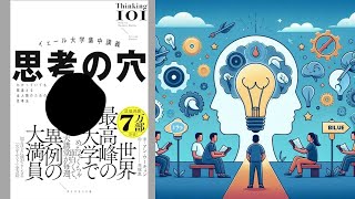 【本の解説】 イェール大学集中講義 思考の穴 わかっていても間違える全人類のための思考法 [upl. by Maurizio]