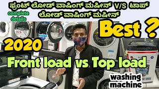 Front load vs Top load washing machine complete details 2020 kannada ಕನ್ನಡ about washing machine [upl. by Anselmi]