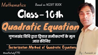 Factorization method of Quadratic equationmathstudy9793 maths class10th quadraticequation [upl. by Rozele]