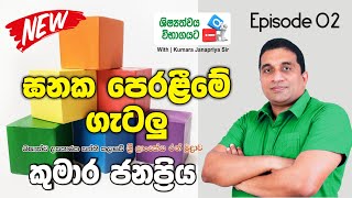 5 ශිෂ්‍යත්වයට IQ  With Kumara Janapriya Sir  Episode 02  ඝනක පෙරළීමේ ගැටලු [upl. by Aehtorod503]