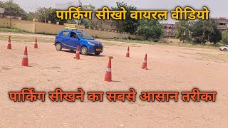 पार्किंग सीखने का सबसे आसान तरीका  Car parking karna sikhe [upl. by Nirda]