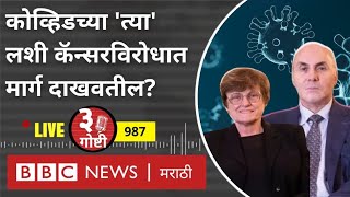 LIVE  Coronavirus Vaccine Nobel Prize  कॅन्सरशी लढण्याचा मार्ग त्या लशी दाखवतील [upl. by Amaris847]